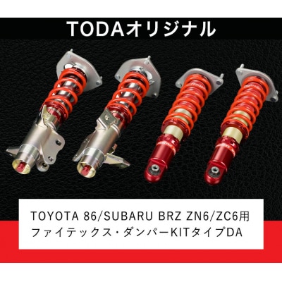 ファイテックス・ダンパーKITタイプDA《受注制作につき最大4ヶ月以内に出荷予定》