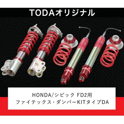 ファイテックス・ダンパーKITタイプDA《受注制作につき最大4ヶ月以内に出荷予定》