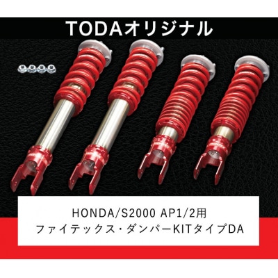 ファイテックス・ダンパーKITタイプDA《受注制作につき最大4ヶ月以内に出荷予定》