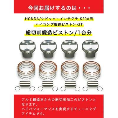 K20A用 ハイコンプ鍛造ピストンKITΦ86.50《受注制作につき最大4ヶ月以内に出荷予定》