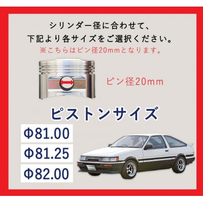 ハイコンプ鍛造ピストンKITΦ81.25 《受注制作につき最大4ヶ月以内に出荷予定》