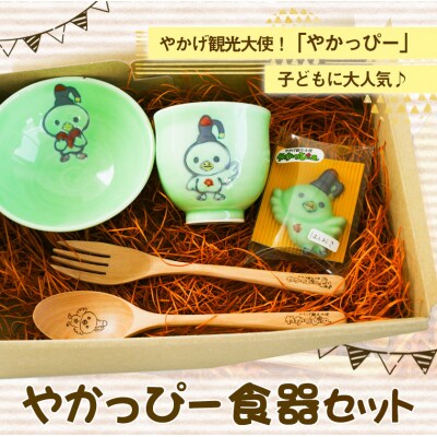 やかっぴー食器セット《90日以内に出荷予定(土日祝除く)》