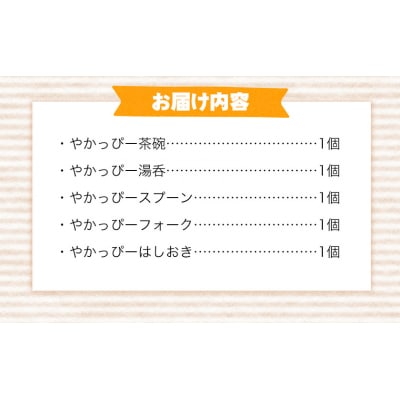 やかっぴー食器セット《90日以内に出荷予定(土日祝除く)》