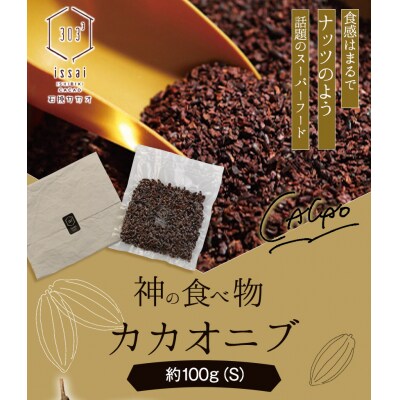 神の食べ物 カカオニブS 100g 石挽カカオissai《30日以内に出荷予定(土日祝除く)》