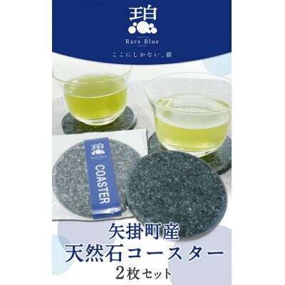 矢掛町産天然石コースター2枚セット《受注制作のため最大2か月以内に出荷予定》