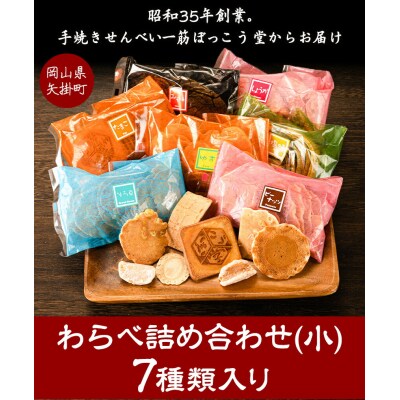 わらべ詰合せ(小) 7種類入り 手焼き せんべい ぼっこう堂《30日以内に出荷予定(土日祝除く)》