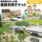 施設利用チケット 1000円 桃源郷はなしの里 岡山県矢掛町《30日以内に出荷予定(土日祝除く)》