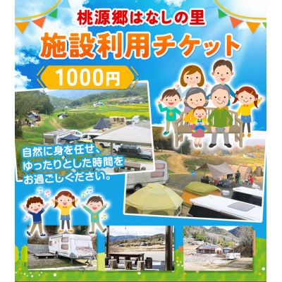 施設利用チケット 1000円 桃源郷はなしの里 岡山県矢掛町《30日以内に出荷予定(土日祝除く)》