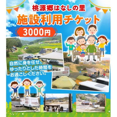 施設利用チケット 3000円 桃源郷はなしの里 岡山県矢掛町《30日以内に出荷予定(土日祝除く)》