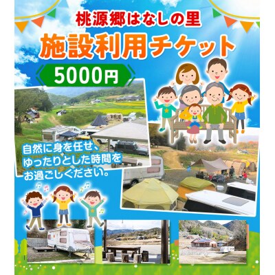 施設利用チケット 5000円 桃源郷はなしの里 岡山県矢掛町《30日以内に出荷予定(土日祝除く)》