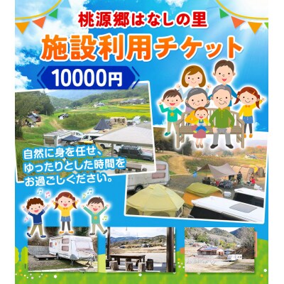 施設利用チケット 10000円 桃源郷はなしの里岡山県矢掛町《30日以内に出荷予定(土日祝除く)》