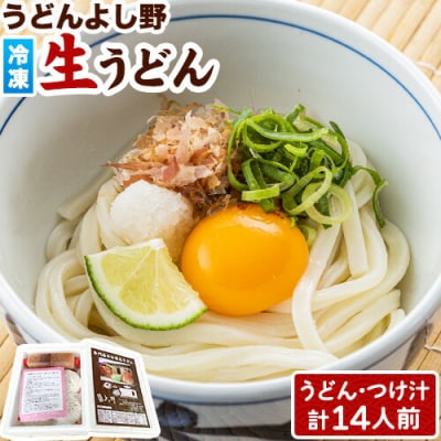 うどんよし野 冷凍 生うどん 14人前《30日以内に出荷予定(土日祝除く)》 | ふるさと納税のお礼品