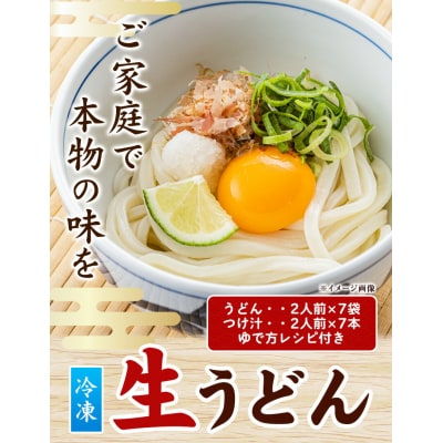うどんよし野 冷凍 生うどん 14人前《30日以内に出荷予定(土日祝除く)》