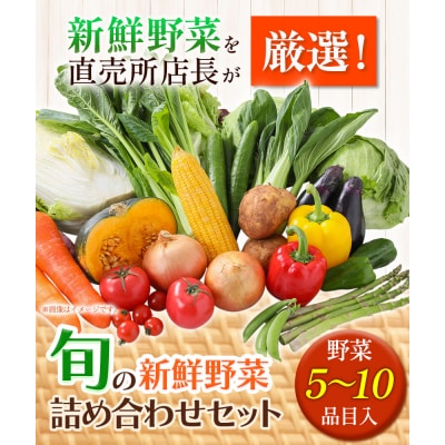 旬の新鮮野菜詰め合わせセット 野菜5～10品目入 青空市きらり《30日以内に出荷予定》