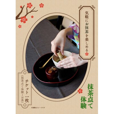 抹茶点て体験 小学生以上 大正ロマン館《30日以内に出荷予定(土日祝除く)》