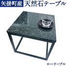 矢掛町産 天然石 ローテーブル 《120日以内に出荷予定(土日祝除く)》