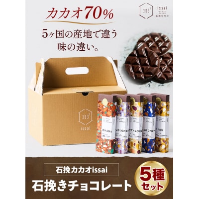 チョコレート 石挽きチョコレート5種セット《30日以内に出荷予定(土日祝除く)》