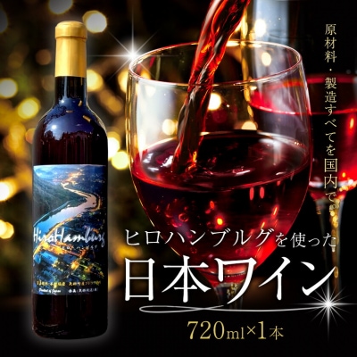 酒 日本ワイン 720ml 1本 矢掛放送 岡山県矢掛町《30日以内に出荷予定(土日祝除く)》
