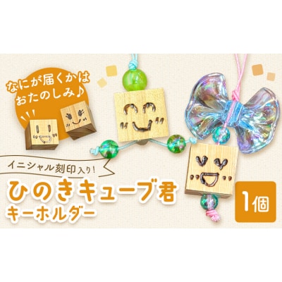 ひのきキューブ君 キーホルダー イニシャル刻印入り 1個《60日以内に出荷予定(土日祝除く)》