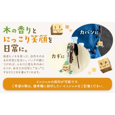 ひのきキューブ君 キーホルダー イニシャル刻印入り 1個《60日以内に出荷予定(土日祝除く)》