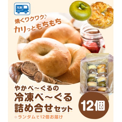 やかべーぐる 詰め合せ セット 計12個 《30日以内に出荷予定(土日祝除く)》岡山県 矢掛町 冷凍