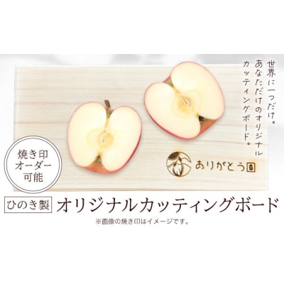 ひのきカッティングボード レーザー焼き印入り ありがとう園《60日以内に出荷予定(土日祝除く)》