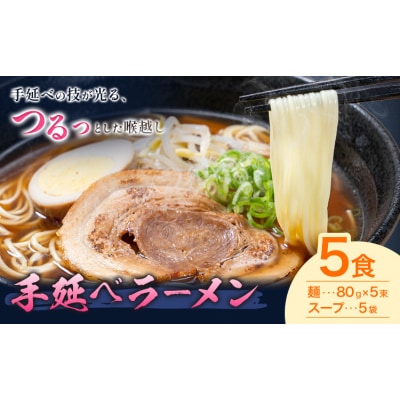 手延べラーメン 5食セット 池田製麺所《30日以内に出荷予定(土日祝除く)