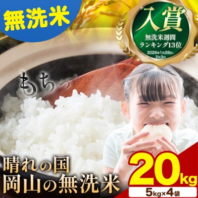 【スピード発送】晴れの国岡山の無洗米 20kg 岡山県産 矢掛町《7-14営業日出荷(土日祝除く)》