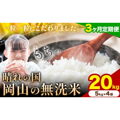 【3ヶ月定期便】晴れの国岡山の無洗米 20kg《申し込み翌月から発送》