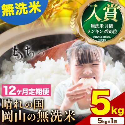 【12ヶ月定期便】晴れの国岡山の無洗米 5kg《申し込み翌月から発送》