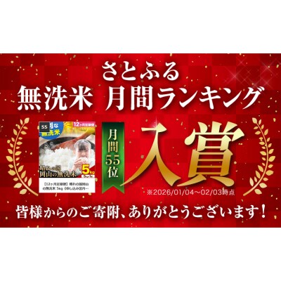 【12ヶ月定期便】晴れの国岡山の無洗米 5kg《申し込み翌月から発送》