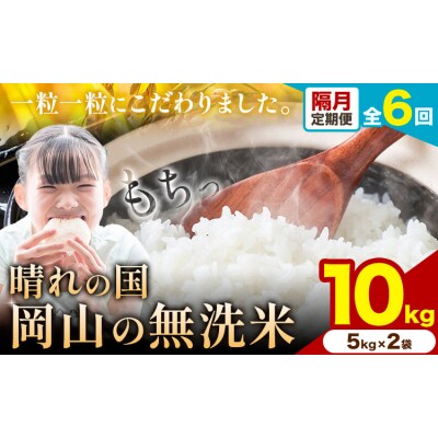【隔月6ヶ月定期便】晴れの国岡山の無洗米 10kg《申し込み翌月から1カ月おきに発送》