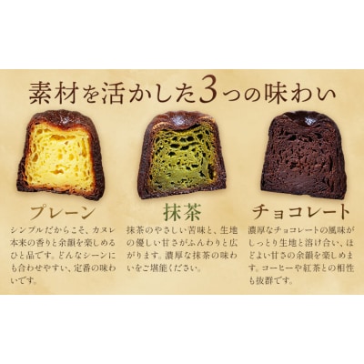 侍が恋する至福のカヌレ プレーン 抹茶 チョコ 各2個《30日以内に出荷予定(土日祝除く)》