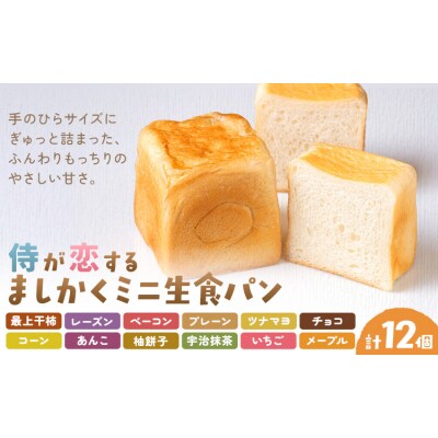 侍が恋する ましかくミニ生食パン 計12個 侍が恋するパン屋《30日以内に出荷予定(土日祝除く)》