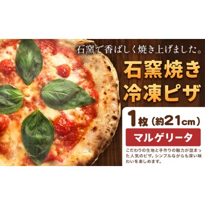 石窯焼き 冷凍ピザ マルゲリータ 約21cm 1枚 Pizza rosso
