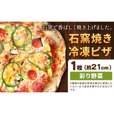 石窯焼き 冷凍ピザ 彩り 野菜 約21cm 1枚 Pizza rosso