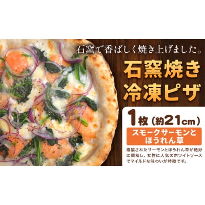 石窯焼き 冷凍ピザ スモークサーモン と ほうれん草 約21cm 1枚 Pizza rosso