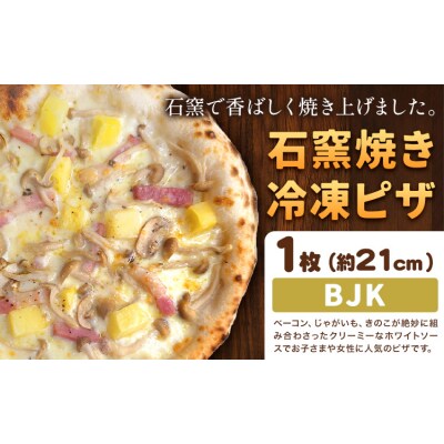 石窯焼き 冷凍ピザ BJK( ベーコン じゃがいも きのこ ) 約21cm 1枚