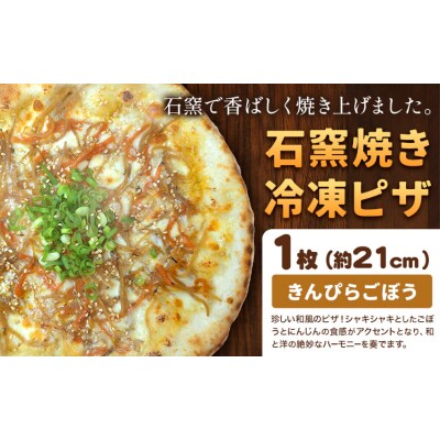 石窯焼き 冷凍ピザ きんぴらごぼう 約21cm 1枚 Pizza rosso