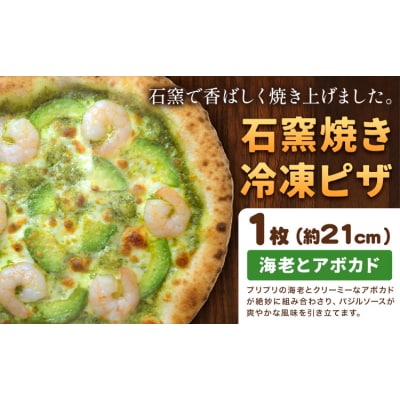 石窯焼き 冷凍ピザ 海老 と アボカド 約21cm 1枚 Pizza rosso