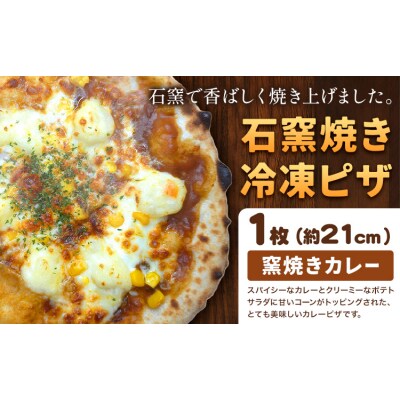 石窯焼き 冷凍ピザ 窯焼きカレー 約21cm 1枚 Pizza rosso