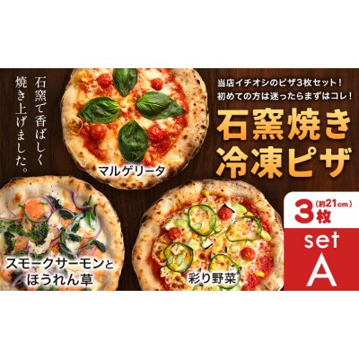 石窯焼き 冷凍ピザ 約21cm 3枚 Aセット マルゲリータ 彩り野菜 スモークサーモンとほうれん草