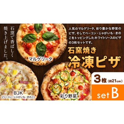 石窯焼き 冷凍ピザ 約21cm 3枚 Bセット マルゲリータ 彩り野菜 BJK