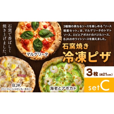 石窯焼き 冷凍ピザ 約21cm 3枚 Cセット マルゲリータ 海老とアボカド BJK