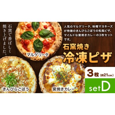 石窯焼き 冷凍ピザ 約21cm 3枚 Dセット マルゲリータ きんぴらごぼう 窯焼きカレー