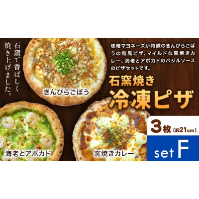 石窯焼き 冷凍ピザ 約21cm 3枚 Fセット きんぴらごぼう 海老とアボカド 窯焼きカレー