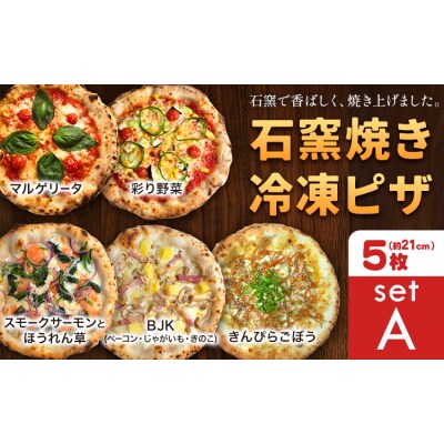 石窯焼き 冷凍ピザ 約21cm 5枚 Aセット