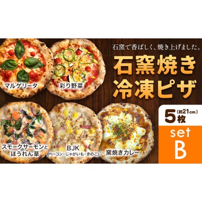 石窯焼き 冷凍ピザ 約21cm 5枚 Bセット