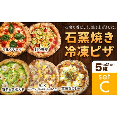 石窯焼き 冷凍ピザ 約21cm 5枚 Cセット