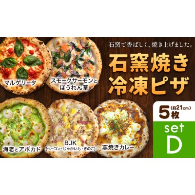 石窯焼き 冷凍ピザ 約21cm 5枚 Dセット